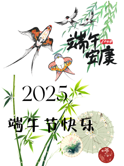 端午快乐