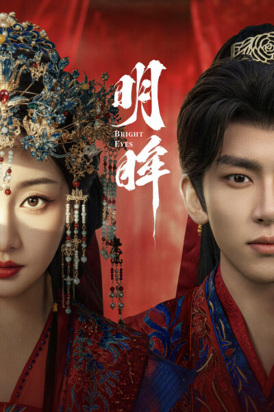 《明眸》