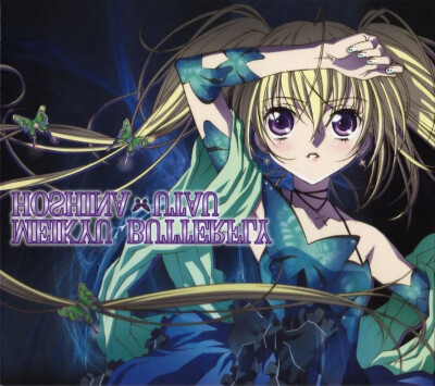 迷宫蝴蝶 – 星名歌呗