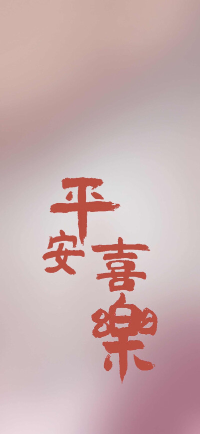 平安喜乐