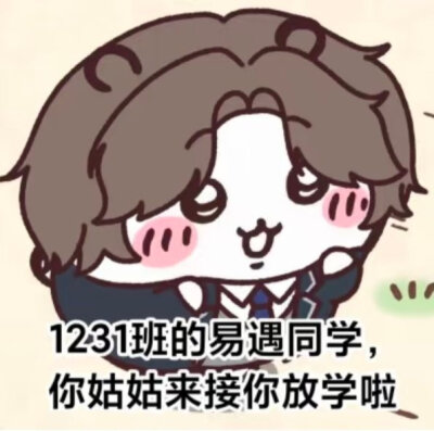 小遇表情包【出处不详】