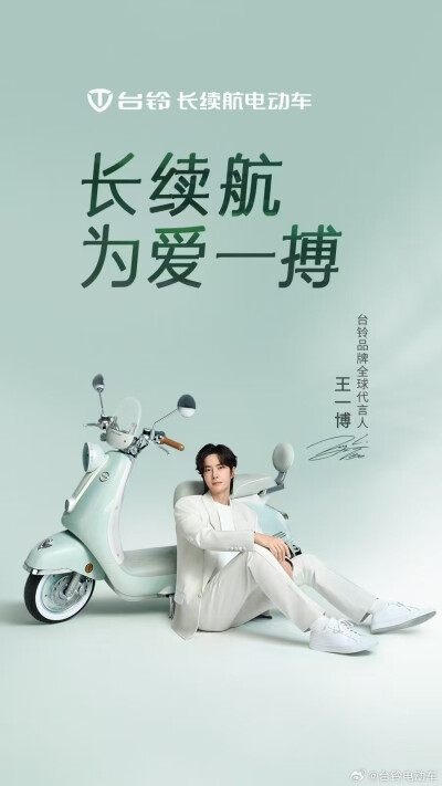 台铃电动车：
✨共赴长续航下一公里之约
携手#台铃品牌全球代言人王一博# 第3年，续写骑迹，跑得更远✨
#台铃王一博长续航的热爱# #王一博台铃三年超长待机# #台铃长续航为爱一搏# #台铃长续航电动车# ​​​