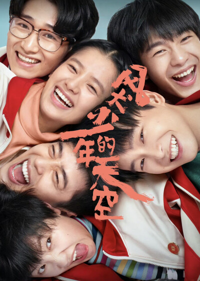 《风犬少年的天空》