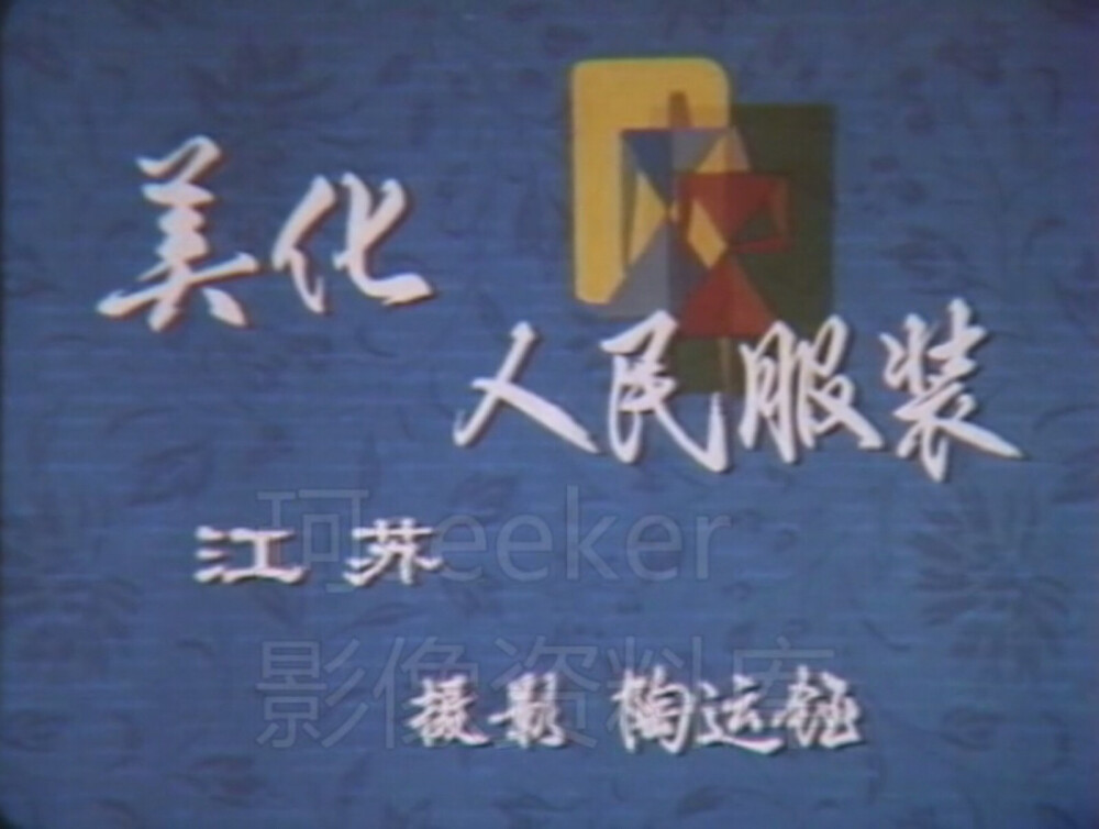美化人民服装