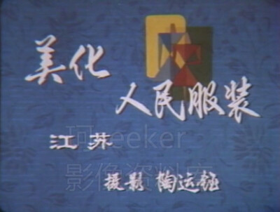 美化人民服装