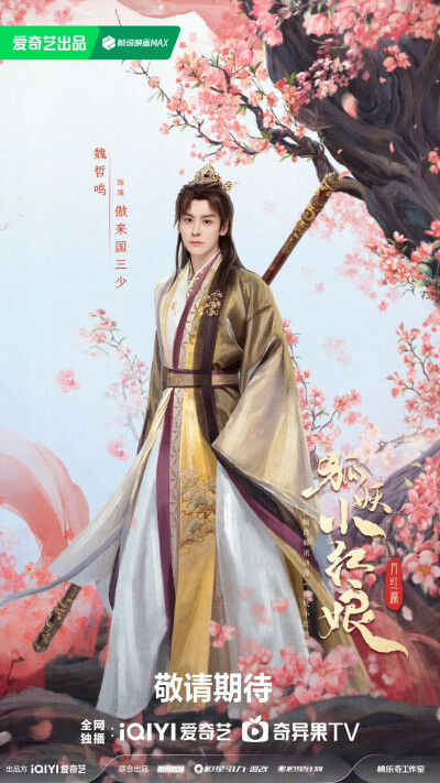 狐妖小红娘月红篇
期待妖尊石姬娘娘@温峥嵘
涂山我容姐，人美会赚钱！期待赚钱小能手涂山三当家涂山容容@胡连馨
定海一棒万妖朝，期待与傲来三少@魏哲鸣Miles 相见！
超A飒姐，涂山武力担当，期待我们的涂山二当家…