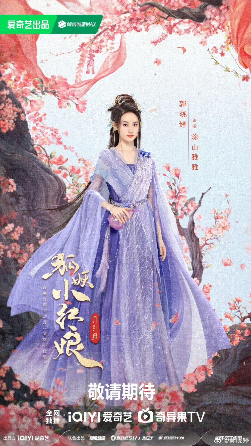 狐妖小红娘月红篇
期待妖尊石姬娘娘@温峥嵘
涂山我容姐，人美会赚钱！期待赚钱小能手涂山三当家涂山容容@胡连馨
定海一棒万妖朝，期待与傲来三少@魏哲鸣Miles 相见！
超A飒姐，涂山武力担当，期待我们的涂山二当家涂山雅雅@郭晓婷
期待东方家族唯一血脉东方月初@龚俊
有爱就会有力量，期待我们的涂山大当家涂山红红@杨幂
野心难藏，搅六域风云变。-温峥嵘
愿为世间牵良缘，矢志不移守业心。-胡连馨
绘圈界，守苍生，身立如磐石。-魏哲鸣
涂山苦情树有我守卫，姐姐也有我守护。-郭晓婷
承血脉，怀赤忱，守心中大爱。-龚俊
红红的涂山世界与绣绣的一方热土，万物新生。-杨幂