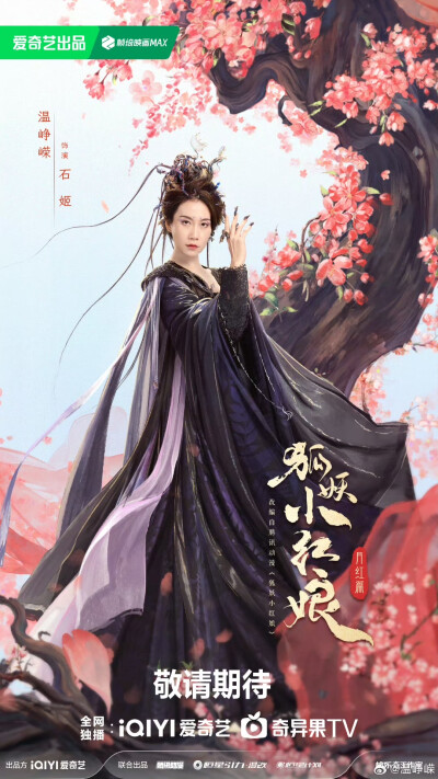 狐妖小红娘月红篇
期待妖尊石姬娘娘@温峥嵘
涂山我容姐，人美会赚钱！期待赚钱小能手涂山三当家涂山容容@胡连馨
定海一棒万妖朝，期待与傲来三少@魏哲鸣Miles 相见！
超A飒姐，涂山武力担当，期待我们的涂山二当家…