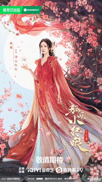 狐妖小红娘月红篇
期待妖尊石姬娘娘@温峥嵘
涂山我容姐，人美会赚钱！期待赚钱小能手涂山三当家涂山容容@胡连馨
定海一棒万妖朝，期待与傲来三少@魏哲鸣Miles 相见！
超A飒姐，涂山武力担当，期待我们的涂山二当家…