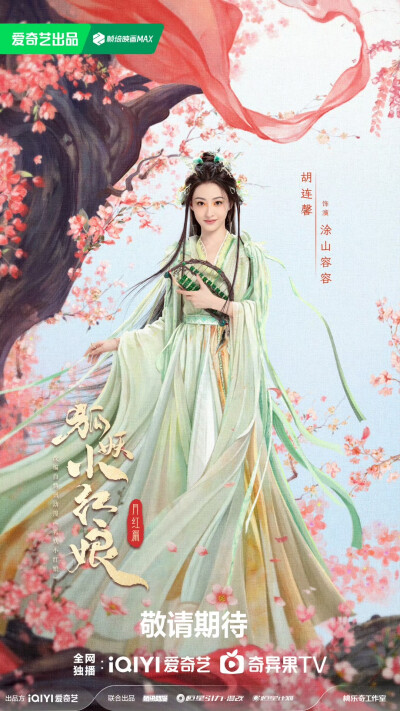 狐妖小红娘月红篇
期待妖尊石姬娘娘@温峥嵘
涂山我容姐，人美会赚钱！期待赚钱小能手涂山三当家涂山容容@胡连馨
定海一棒万妖朝，期待与傲来三少@魏哲鸣Miles 相见！
超A飒姐，涂山武力担当，期待我们的涂山二当家…