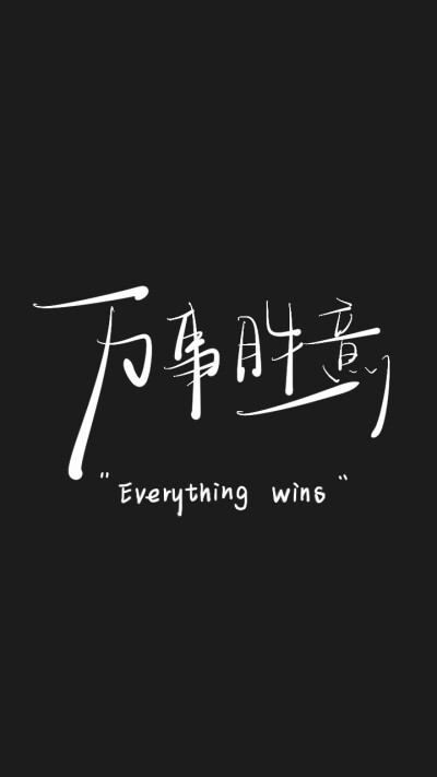 手写壁纸｜黑色简约