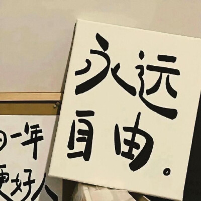 【自由】