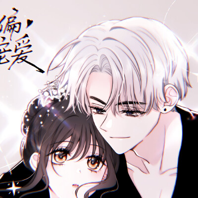 偏偏宠爱