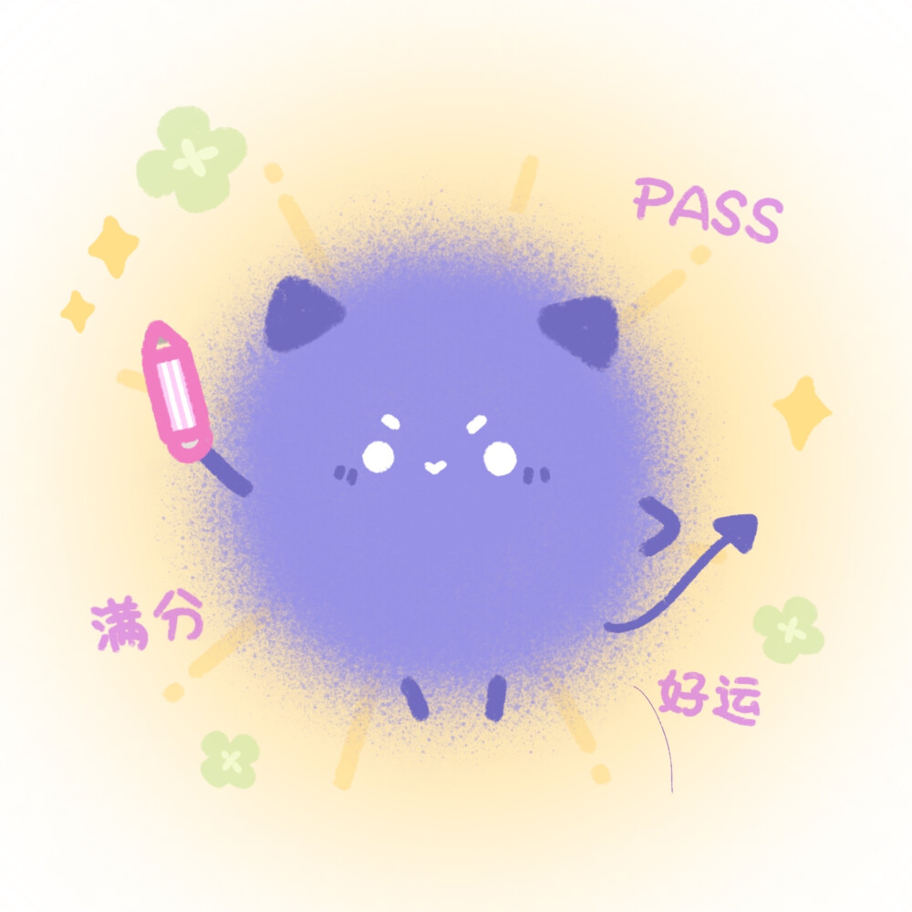 逢考必过
