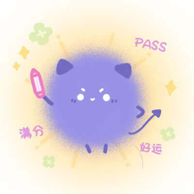 逢考必过