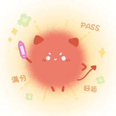 逢考必过