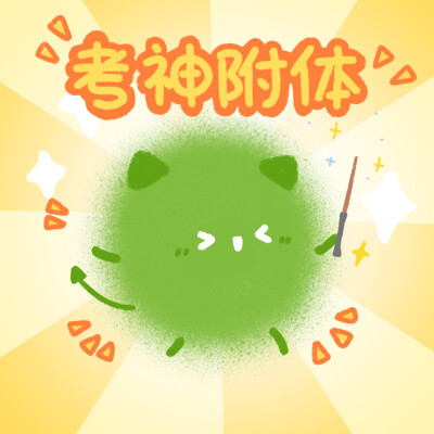 考试顺利