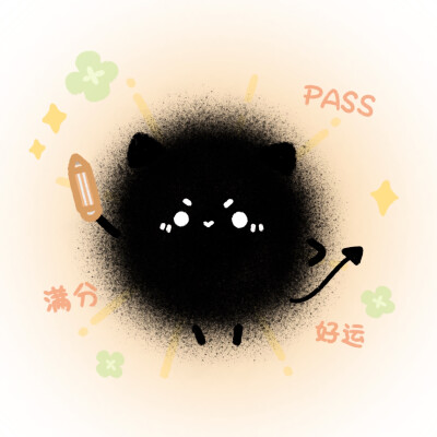 逢考必过