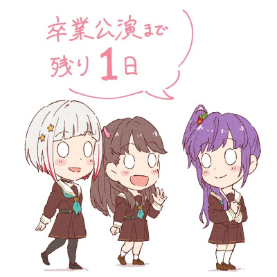 莲之空女子学院学院偶像同好会