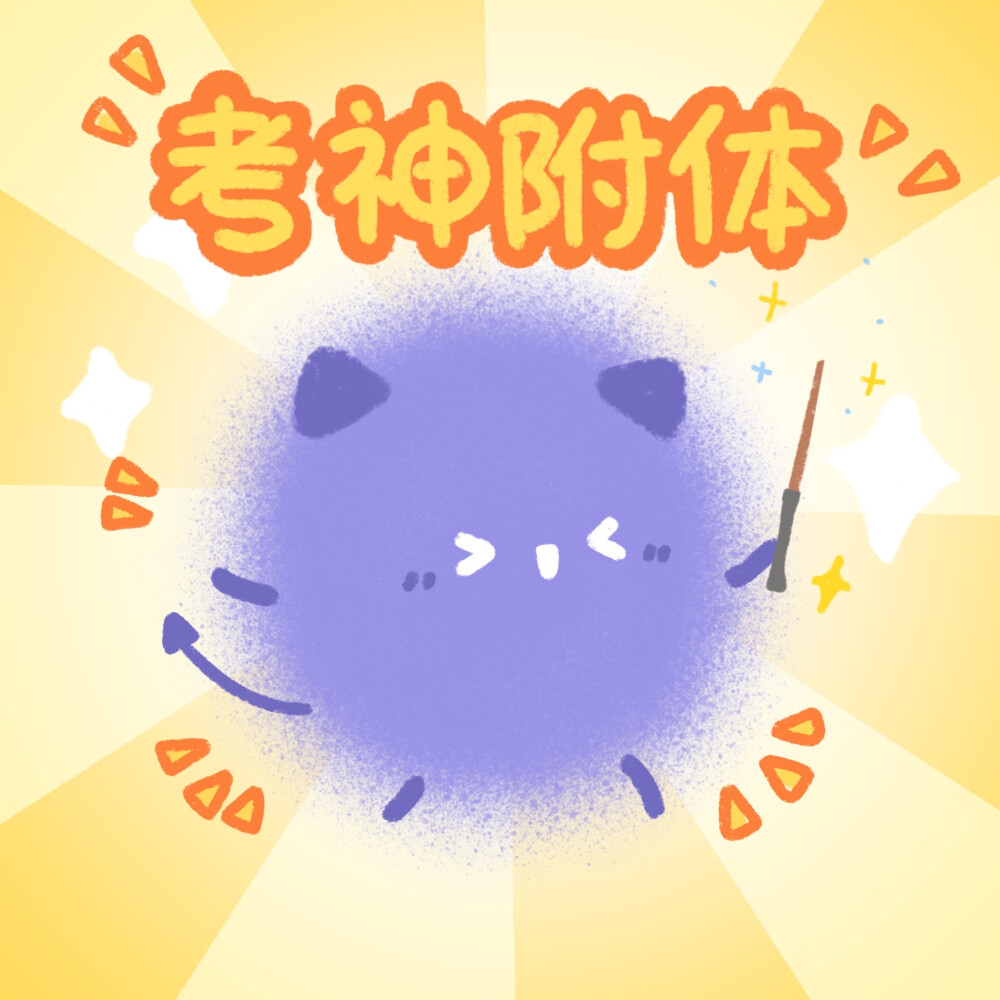 考试顺利