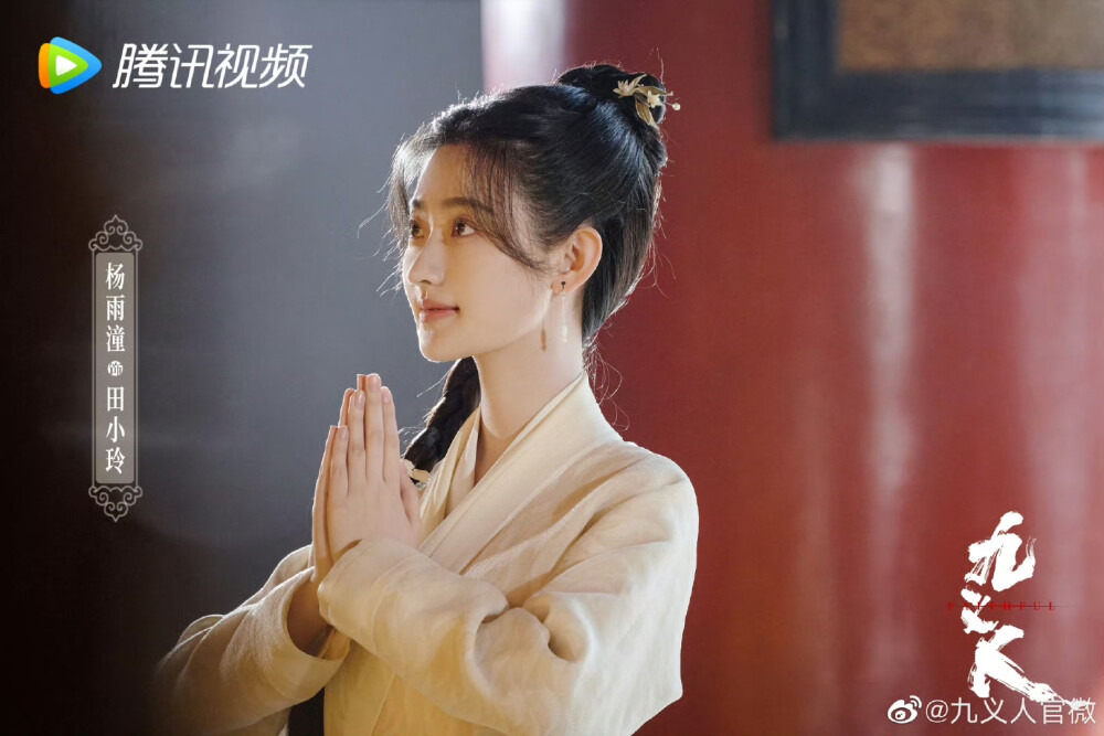 九义人
孟宛|吴倩 刘薪|李佳航
吴廉|乔振宇 蔺如兰|胡意旋
柳三娘|汤晶媚 田小玲|杨雨潼
黄娇娇|海陆 娄明章|侯长荣
章榕儿|张逗逗 