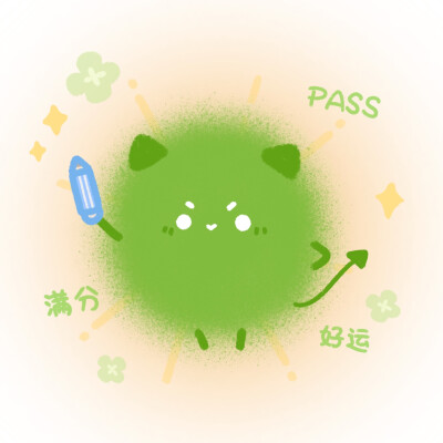 逢考必过