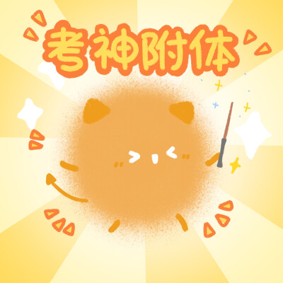 考试顺利