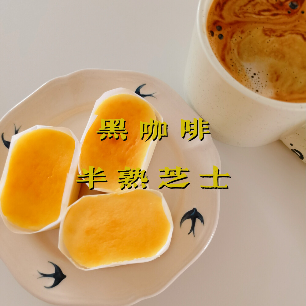 早餐打卡：黑咖啡+半熟芝士