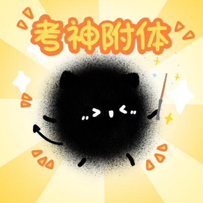 考试顺利