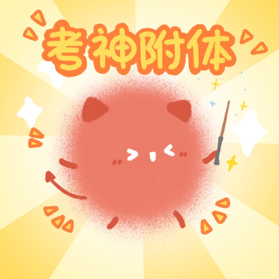 考试顺利