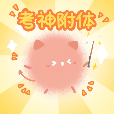 考试顺利