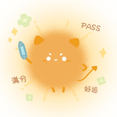 逢考必过