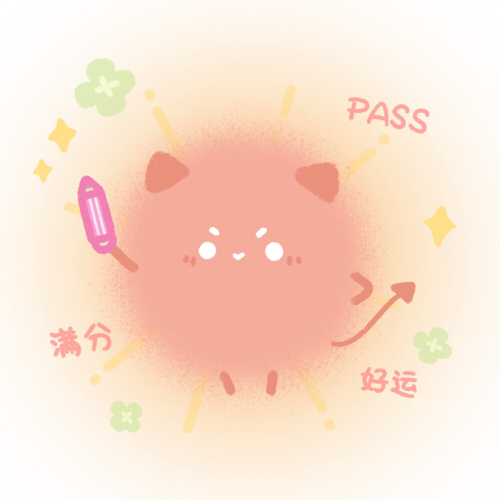 逢考必过