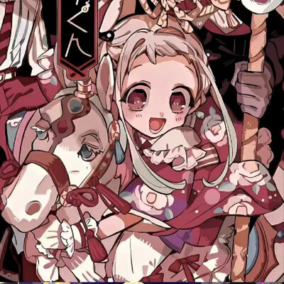 地缚少年花子君