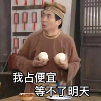 我占便宜等不了明天
武林外传 表情 
