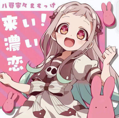 地缚少年花子君