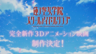 莲之空女子学院学院偶像同好会