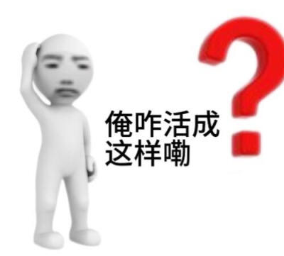 小白人 表情
俺咋活成这样嘞
