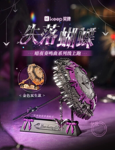 Keep奖牌｜蔷薇之诗/失落蝴蝶