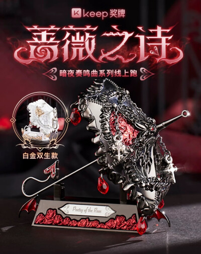 Keep奖牌｜蔷薇之诗/失落蝴蝶