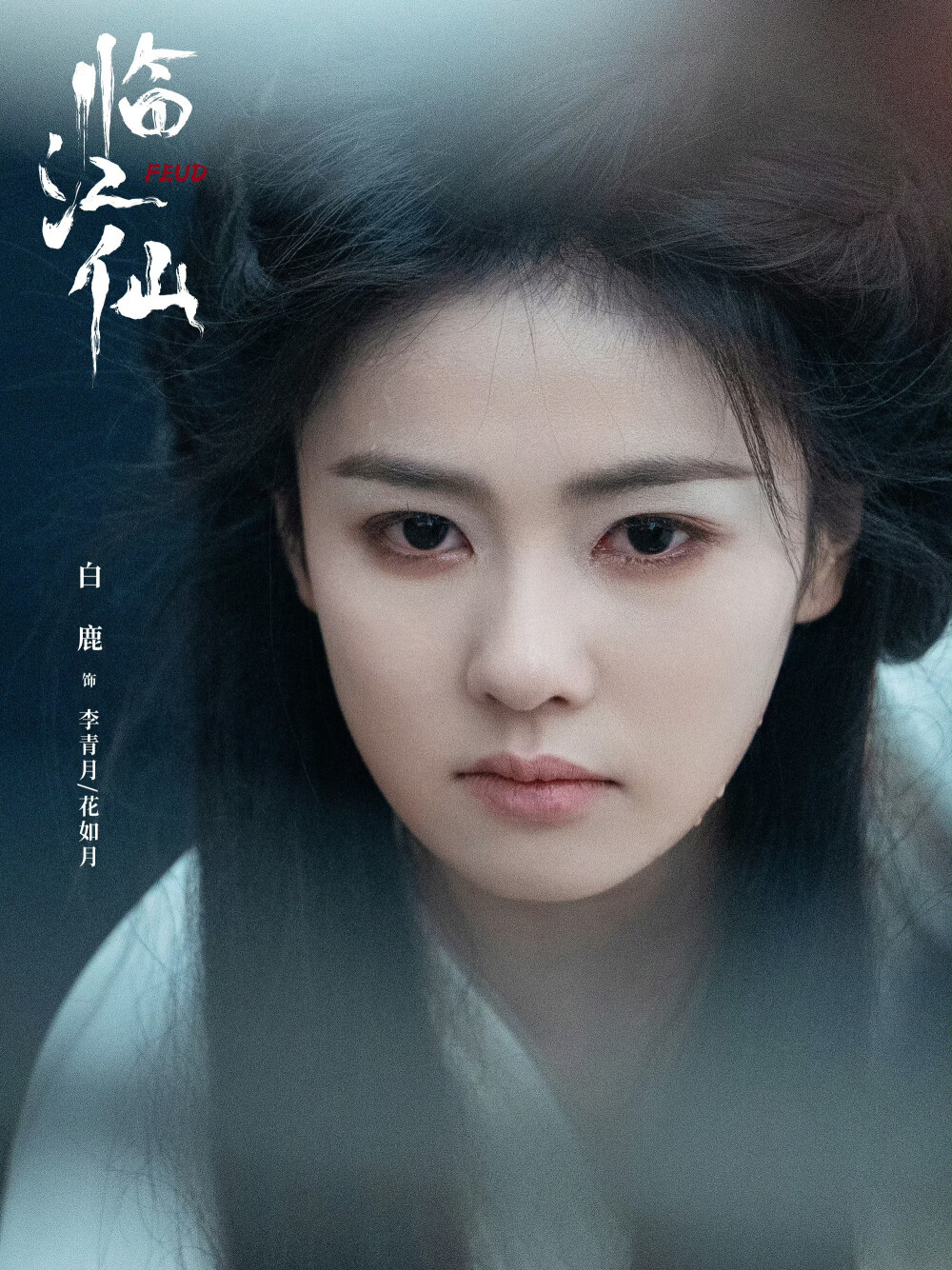 临江仙 李青月 花如月 白鹿