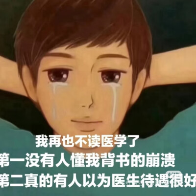医学生表情包