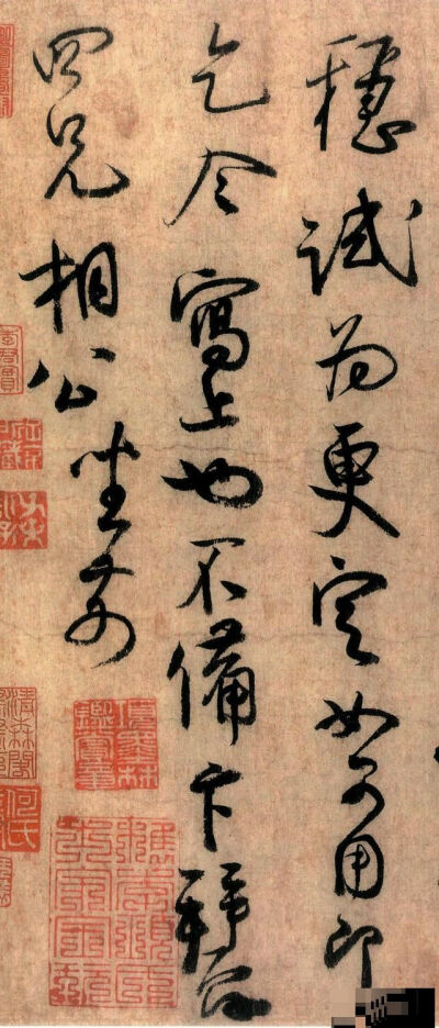 蔡京书法