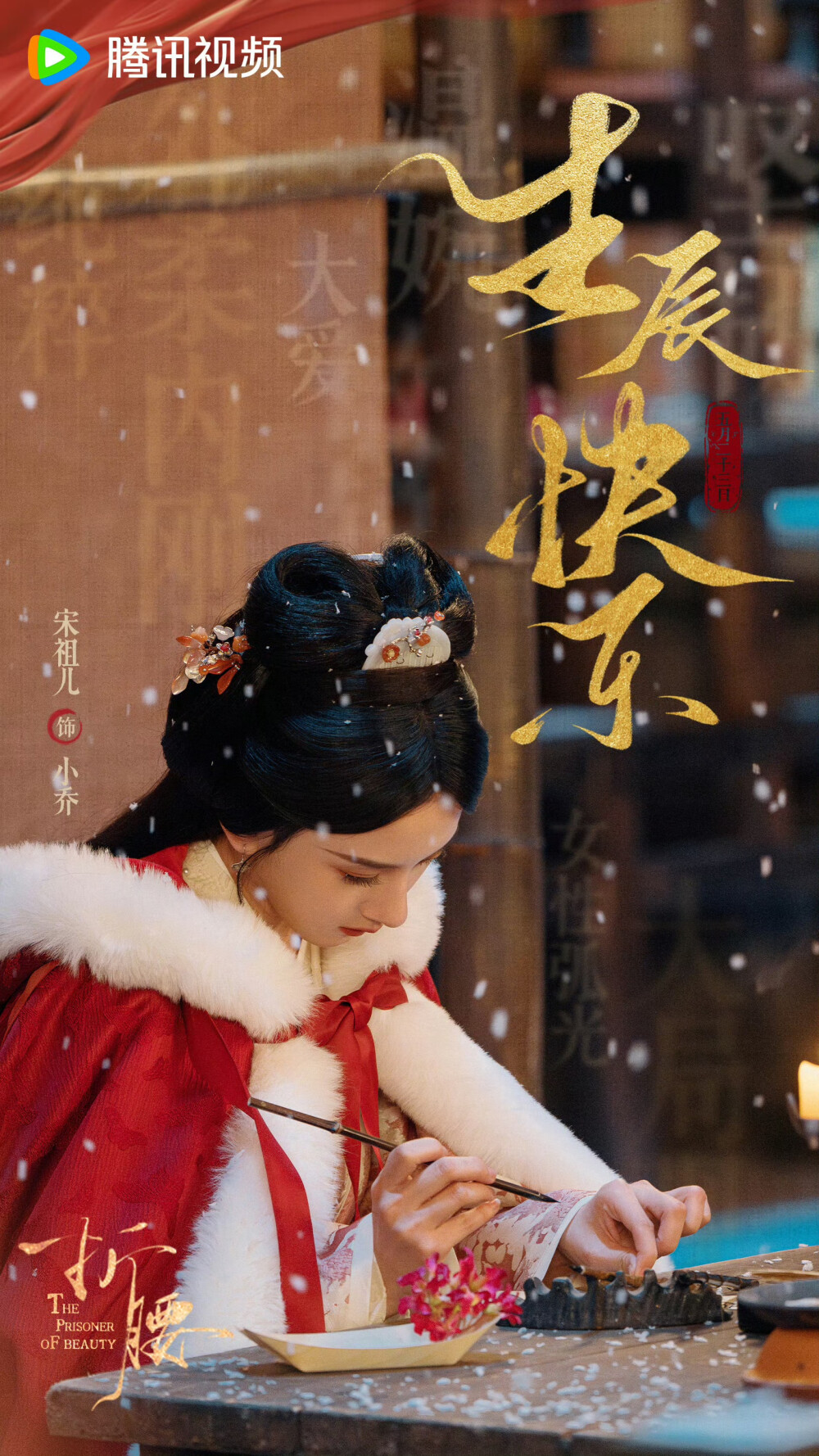 折腰Ｉ魏劭×小乔 刘宇宁×宋祖儿