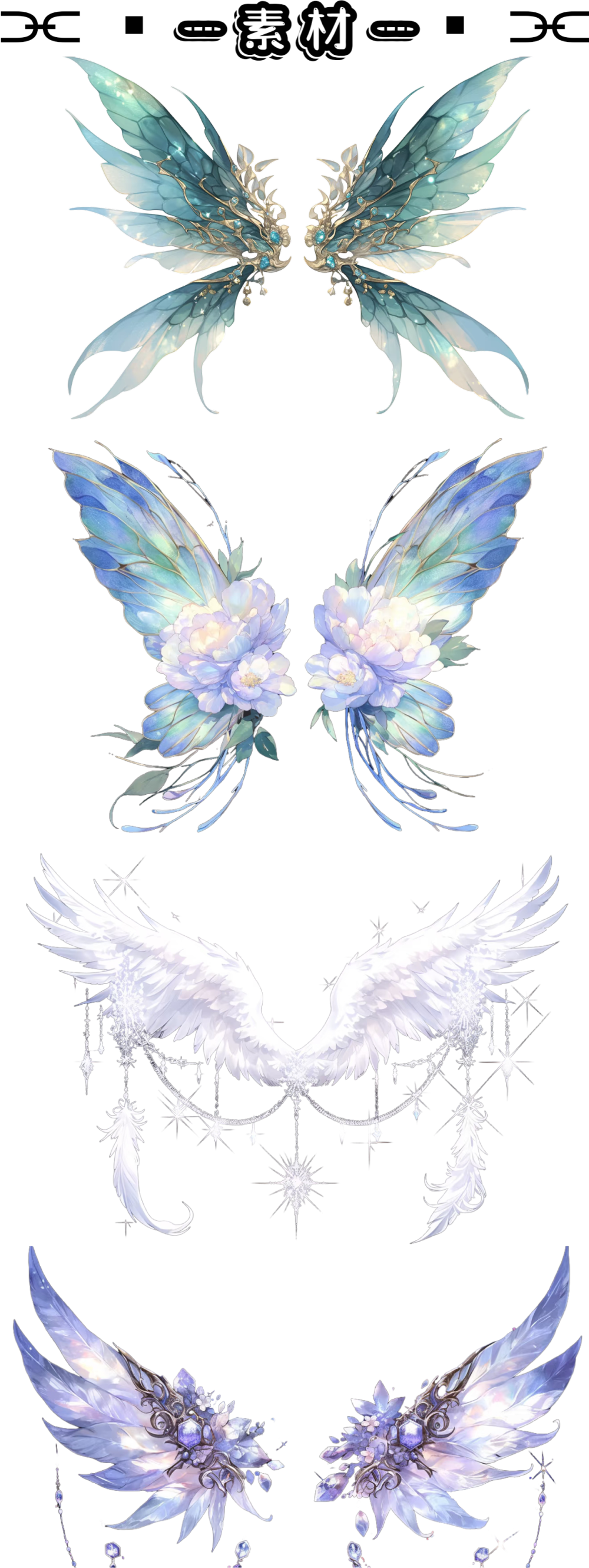 翅膀素材