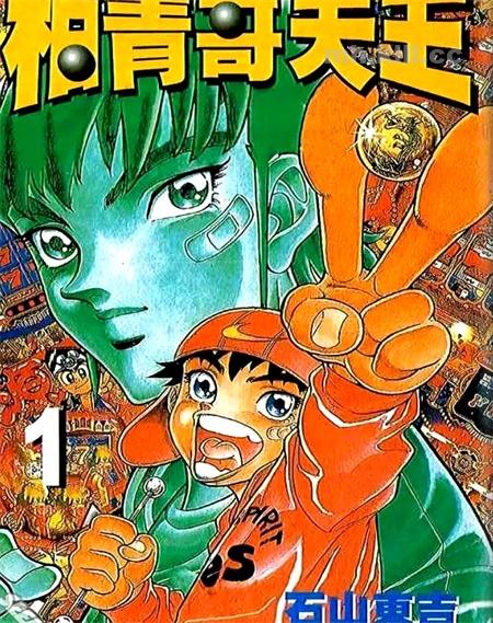 柏青哥天王: 加油！我一定要成为柏青哥天王！！