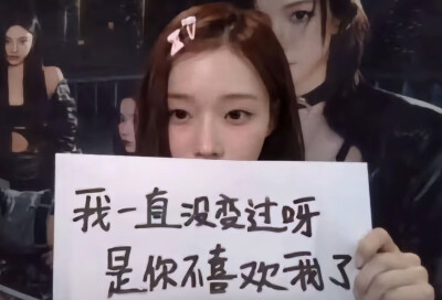 我一直没变过呀是你不喜欢我了