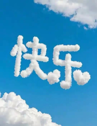 快乐