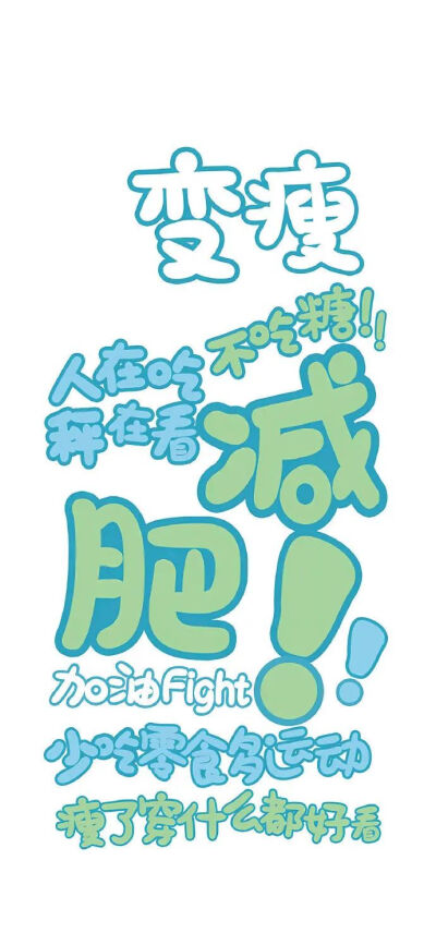 减肥专用