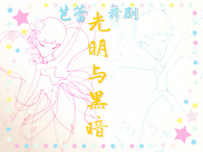 光明与黑暗